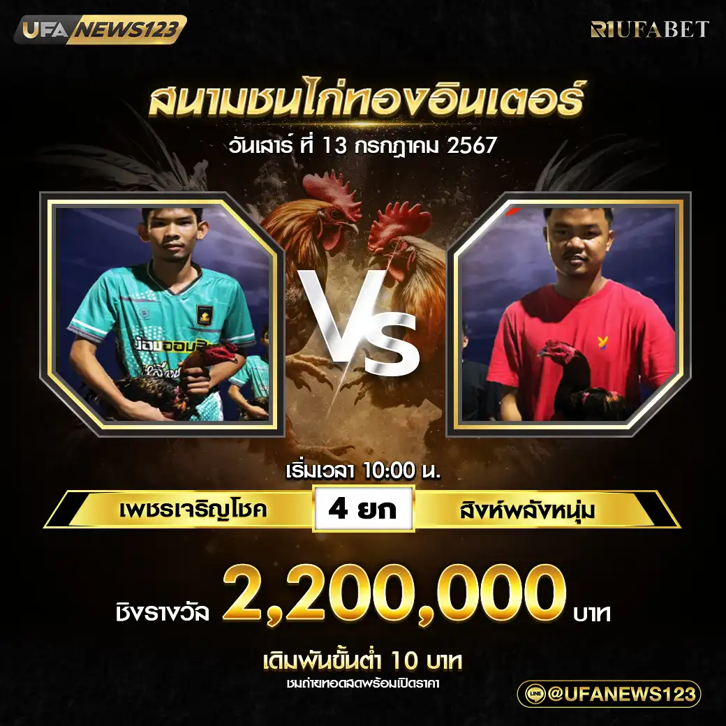 เพชรเจริญโชค VS สิงห์พลังหนุ่ม ชน 4 ยก ชิงรางวัล 2,200,000 บาท