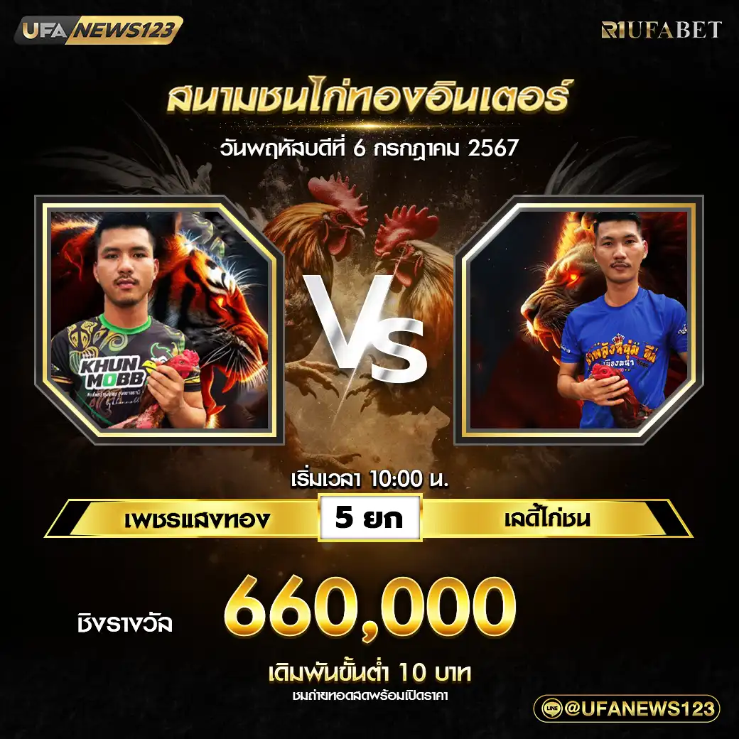 เพชรแสงทอง VS เลดี้ไก่ชน ชน 5 ยก ชิงรางวัล 660,000 บาท