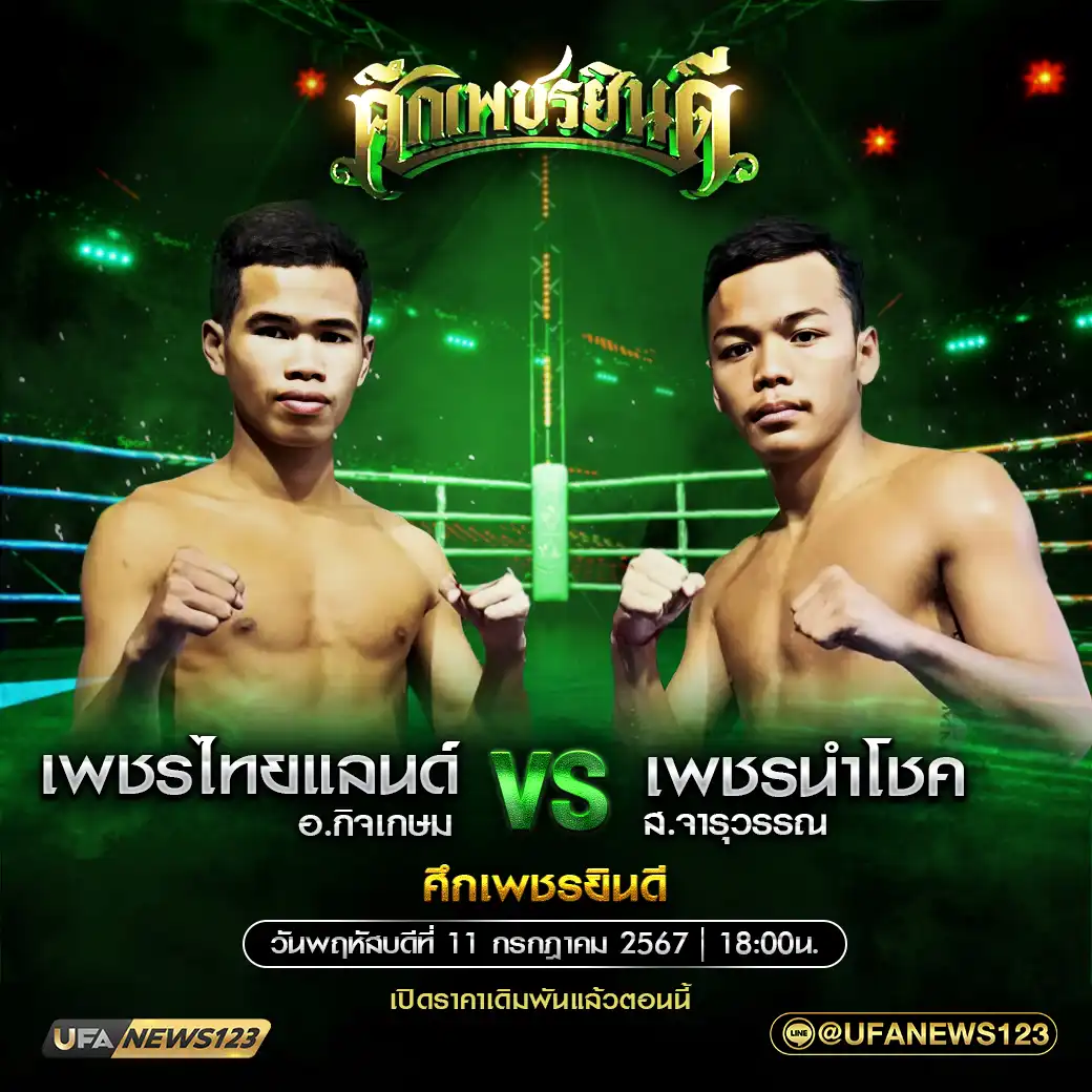 คู่เอก เพชรไทยแลนด์ อ.กิจเกษม VS เพชรนำโชค ส.จารุวรรณ