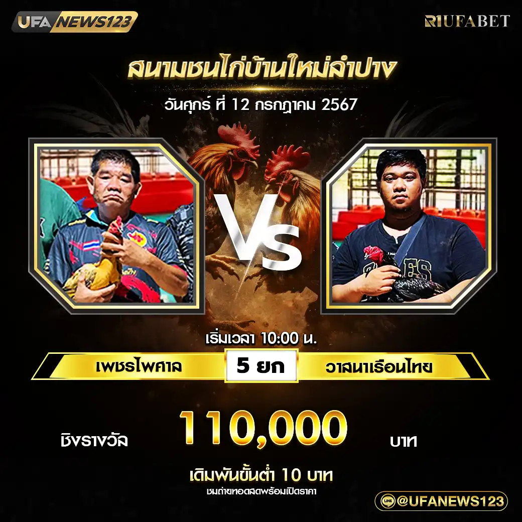 เพชรไพศาล VS วาสนาเรือนไทย ชน 5 ยก ชิงรางวัล 110,000 บาท