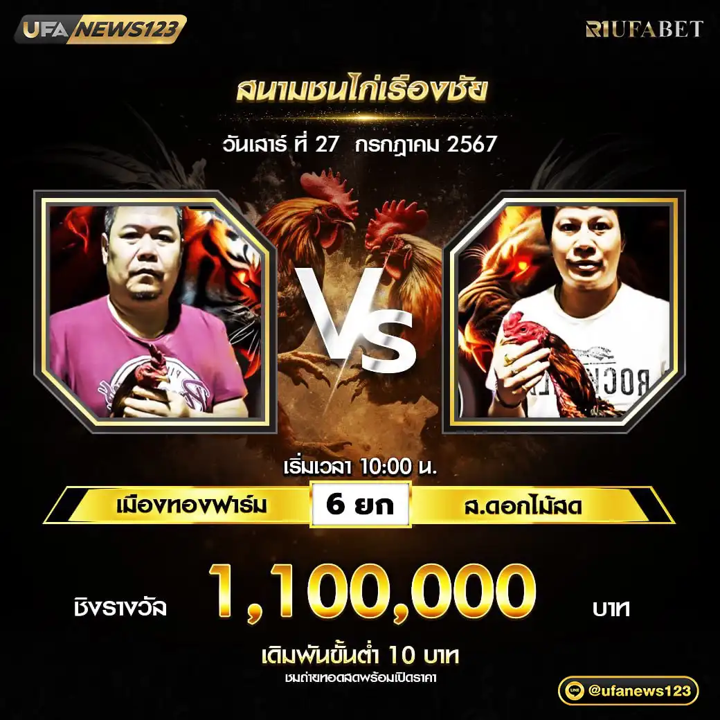 เมืองทองฟาร์ม VS ส.ดอกไม้สด ชน 6 ยก ชิงรางวัล 1,100,000 บาท