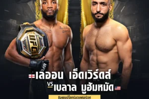 โปรแกรมมวย UFC 28 กรกฎาคม 2567