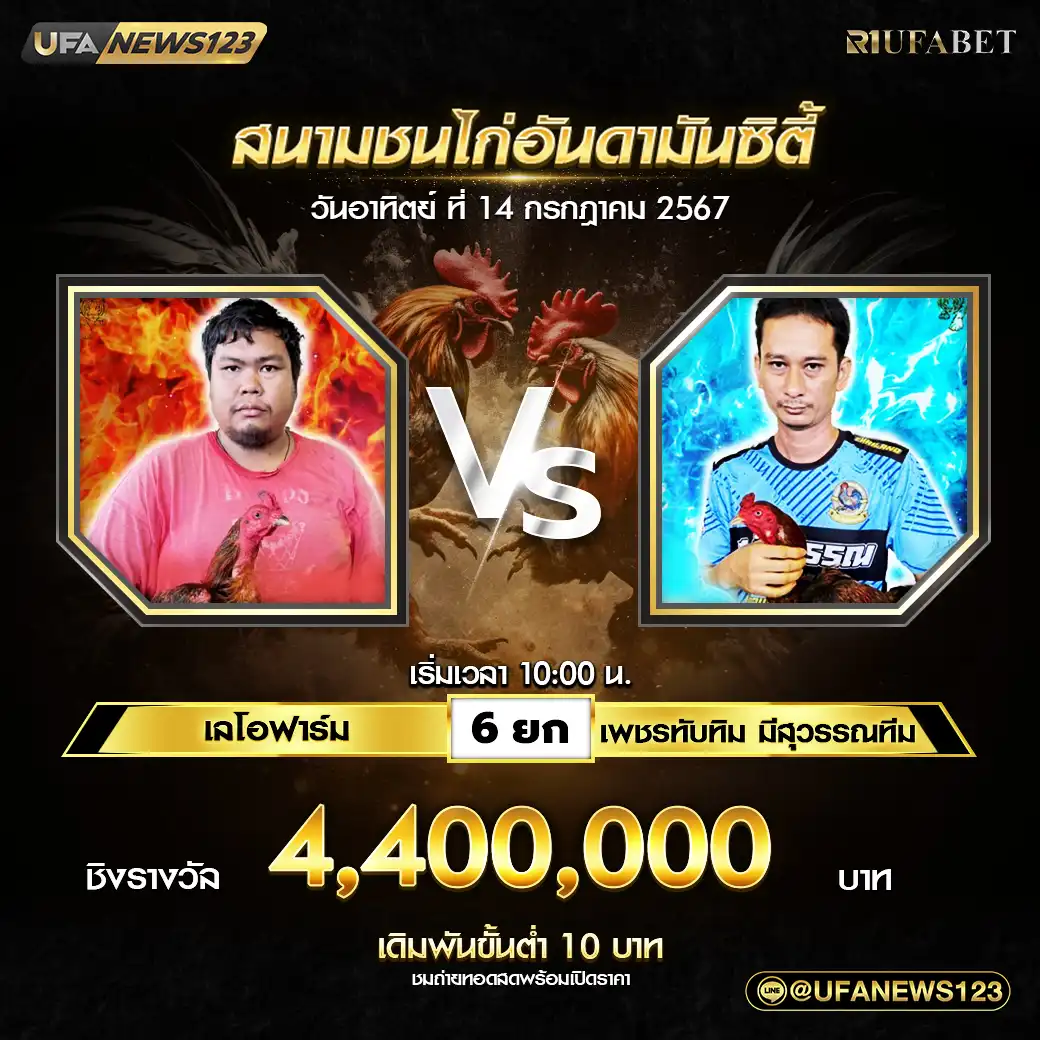 เลโอฟาร์ม VS เพชรทับทิม มีสุวรรณทีม ชน 6 ยก ชิงรางวัล 4,400,000 บาท