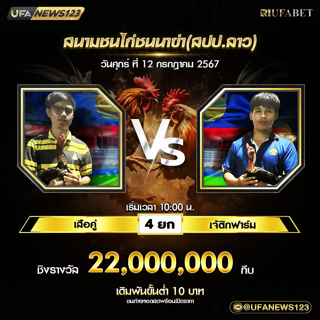 เสือคู่ VS เจ้ติกฟาร์ม ชน 4 ยก ชิงรางวัล 22,000,000 กีบ