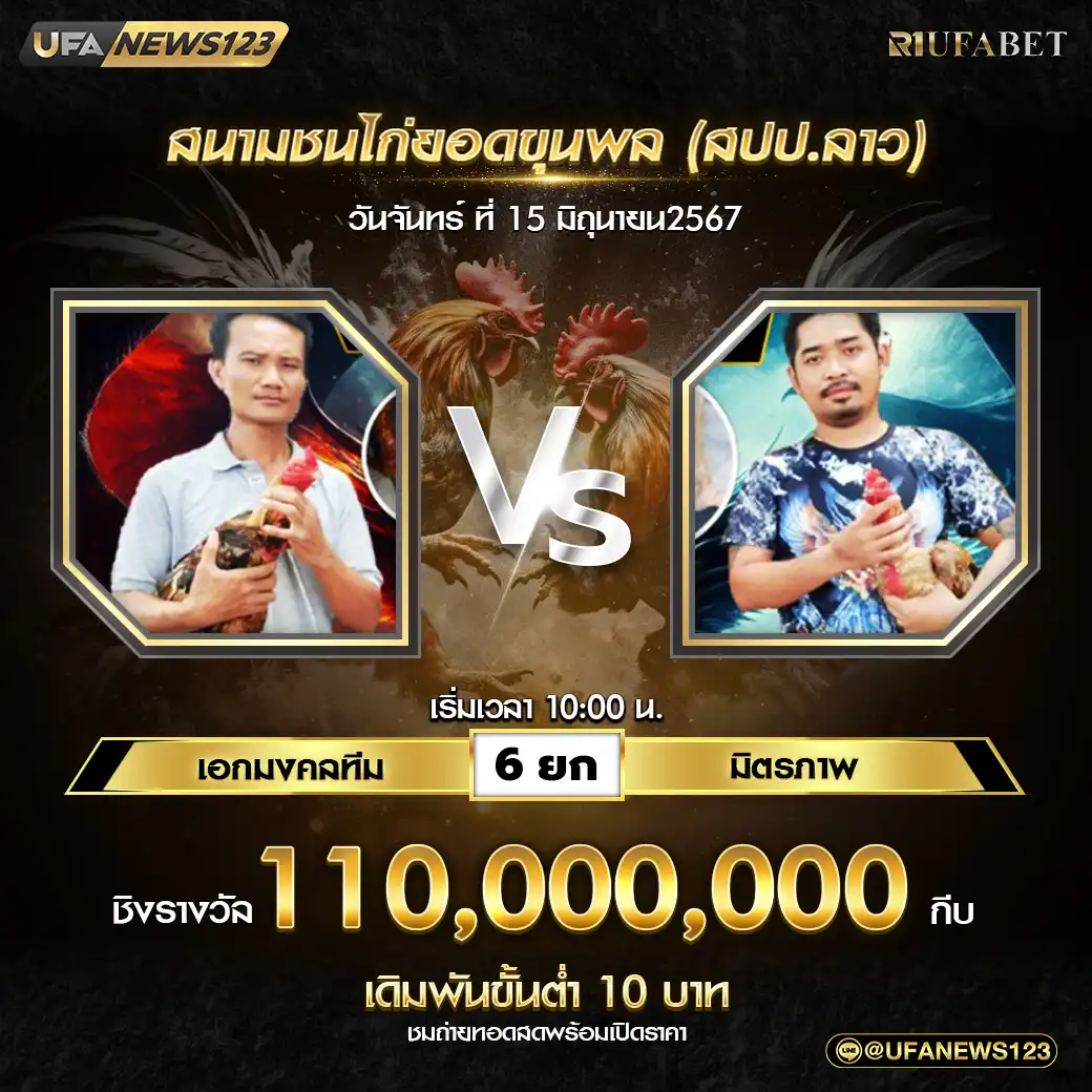 เอกมงคลทีม VS มิตรภาพ ชน 5 ยก ชิงรางวัล 110,000,000 กีบ