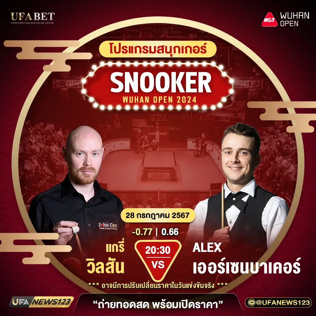 แกรี่ วิลสัน VS ALEX เออร์เซนบาเคอร์ เวลา 20.30 น.