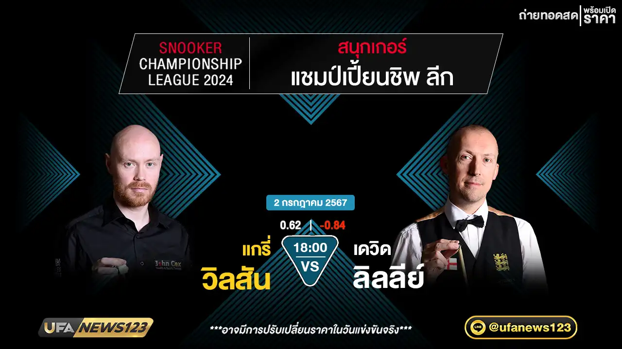 แกรี่ วิลสัน VS เดวิด ลิลลีย์ เวลา 18.00 น.