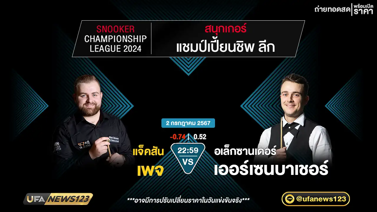 แจ็คสัน เพจ VS อเล็กซานเดอร์ เออร์เซนบาเชอร์ เวลา 22.59 น.