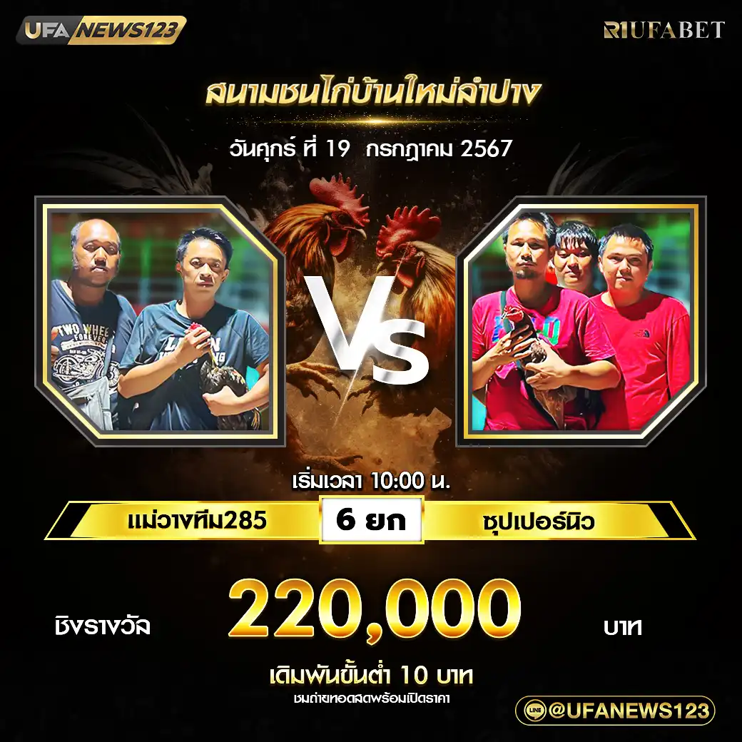 แม่วางทีม285 VS ซุปเปอร์นิว ชน 6 ยก ชิงรางวัล 220,000 บาท