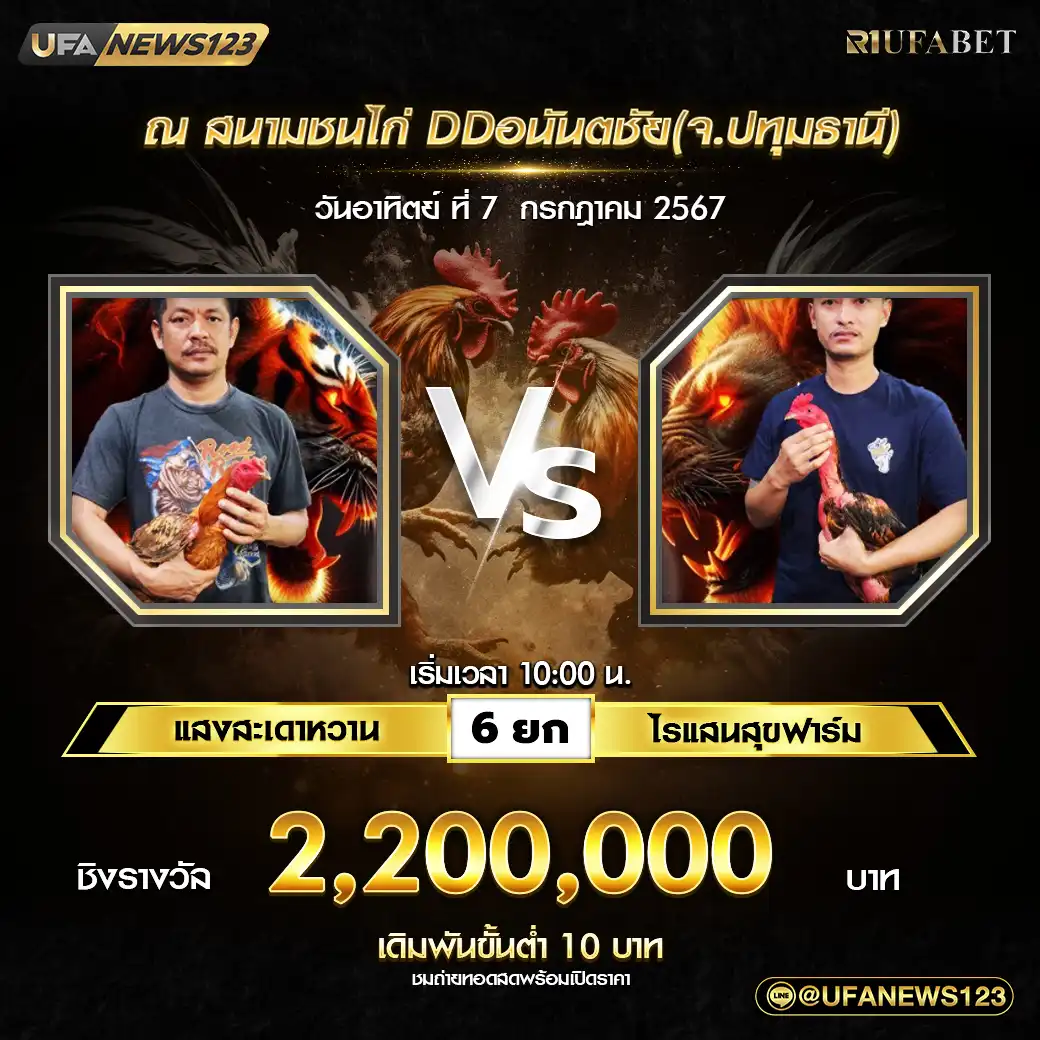 แสงสะเดาหวาน VS ไร่แสนสุขฟาร์ม ชน 6 ยก ชิงรางวัล 2,200,000 บาท