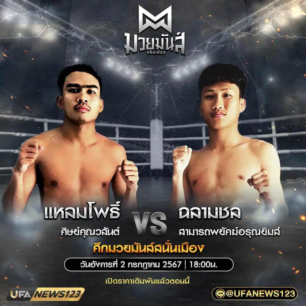 คู่เอก แหลมโพธิ์ ศิษย์คุณวสันต์ VS ฉลามชล สามารถพยัคฆ์อรุณยิมส์