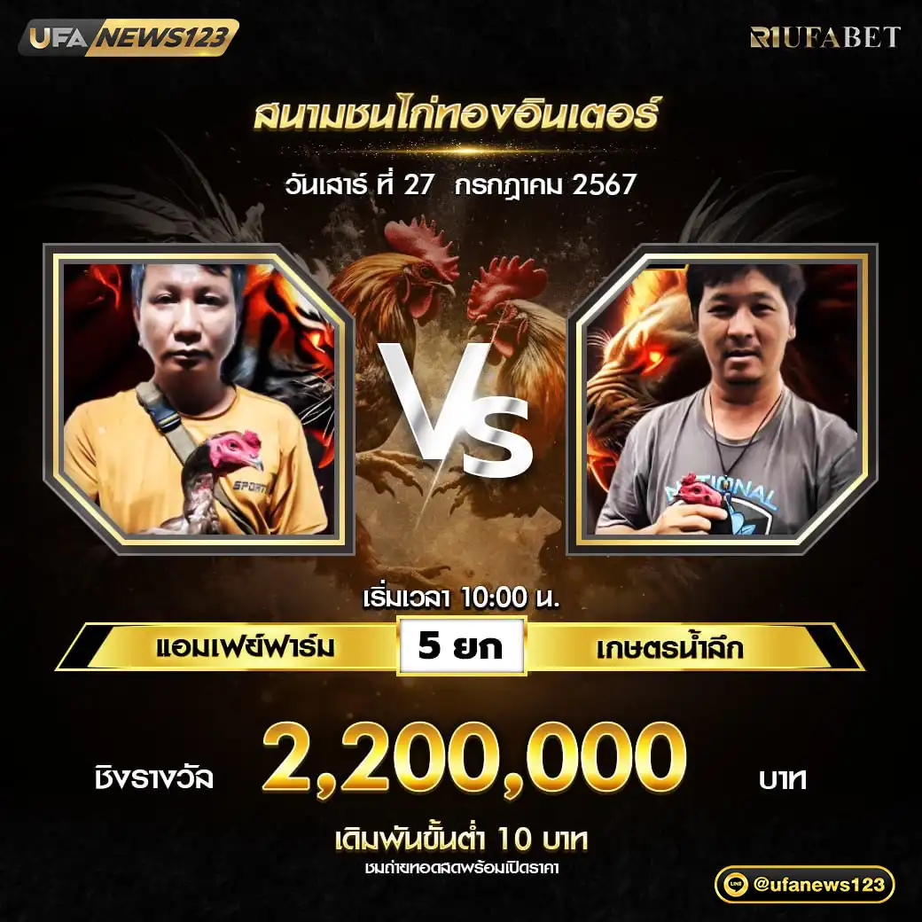 แอมเฟย์ฟาร์ม VS เกษตรน้ำลึก ชน 5 ยก ชิงรางวัล 2,200,000 บาท