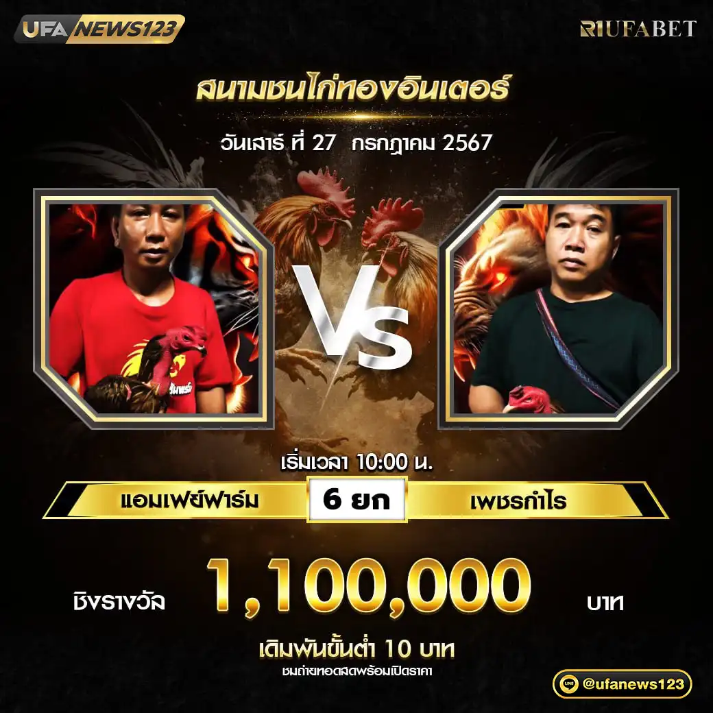 แอมเฟย์ฟาร์ม VS เพชรกำไร ชน 6 ยก ชิงรางวัล 1,100,000 บาท