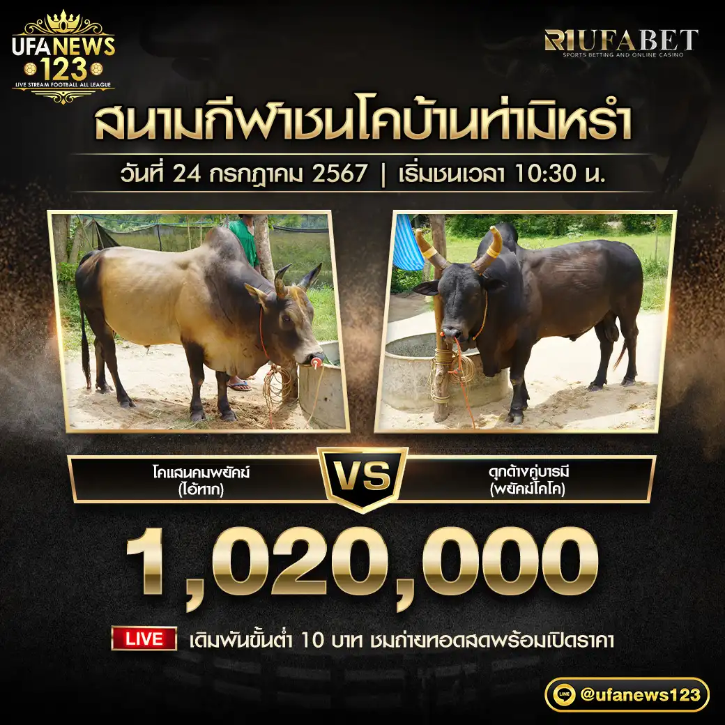 โคแสนคมพยัคฆ์ (ไอ้ทาก) VS ดุกด้างคู่บารมี (พยัคฆ์โคโค) ชิงรางวัล 1,020,000 บาท