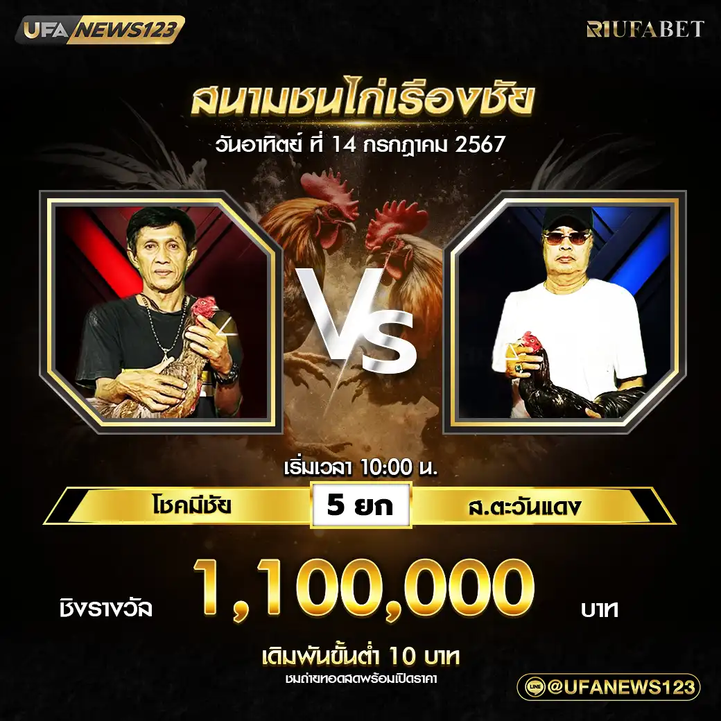 โชคมีชัย VS ส.ตะวันแดง ชน 5 ยก ชิงรางวัล 1,100,000 บาท 14 กรกฎาคม 2567