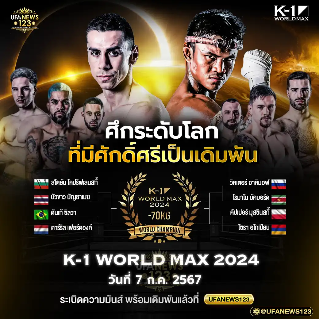 โปรแกรมมวย K-1 เริ่มเวลา 13.00 น. 07 กรกฎาคม 2567