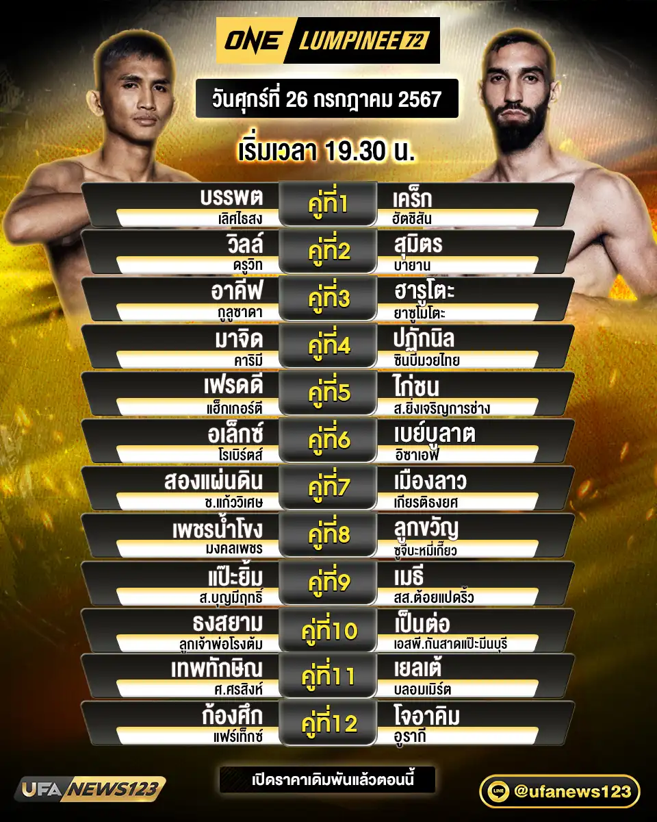 โปรแกรมมวย One Lumpinee เริ่มเวลา 19:30 น. 26 กรกฎาคม 2567