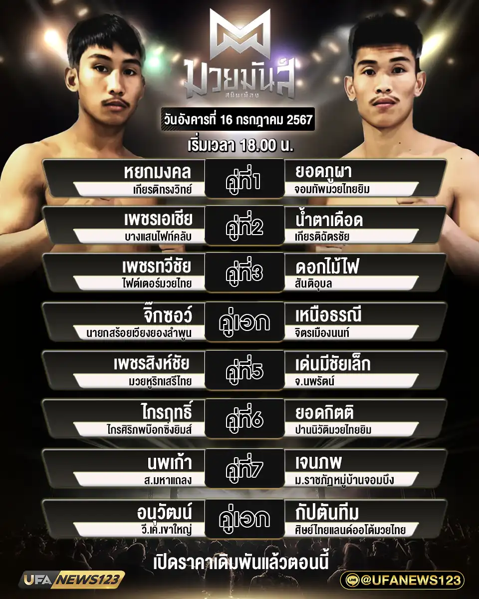 โปรแกรมมวย มวยมันส์สั่นเมือง เริ่มเวลา 18.00 น. 16 กรกฎาคม 2567