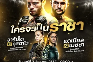 โปรแกรมมวย One Fight Night 03 สิงหาคม 2567