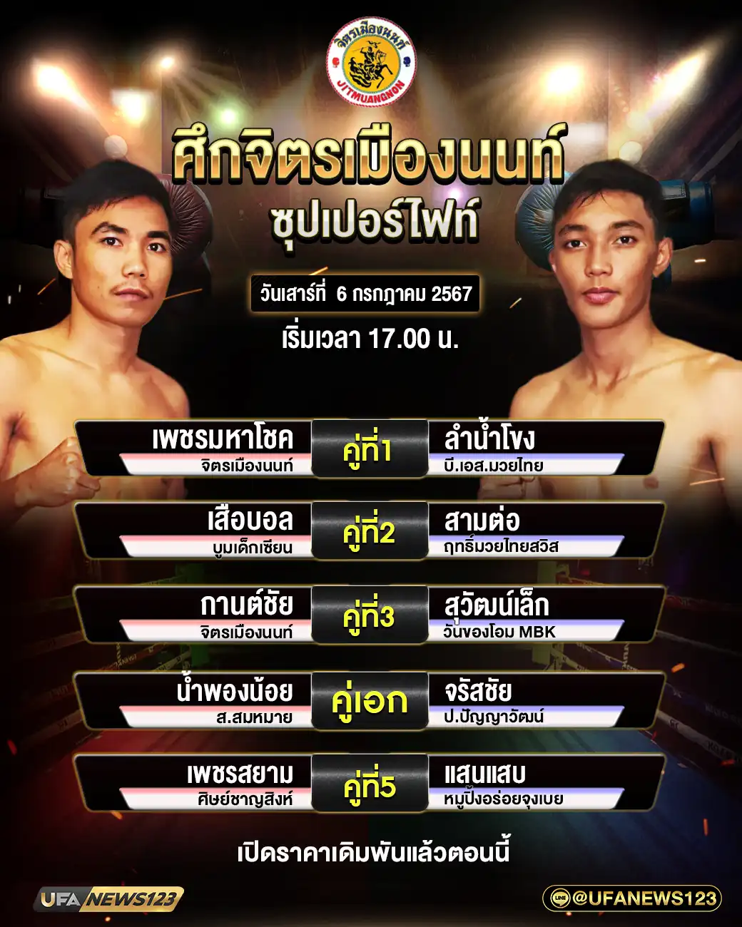 โปรแกรมมวย ศึกจิตรเมืองนนท์ เริ่มเวลา 18.00 น. 06 กรกฎาคม 2567