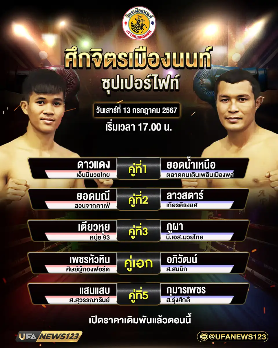 โปรแกรมมวย ศึกจิตรเมืองนนท์ เริ่มเวลา 17.00 น. 13 กรกฎาคม 2567