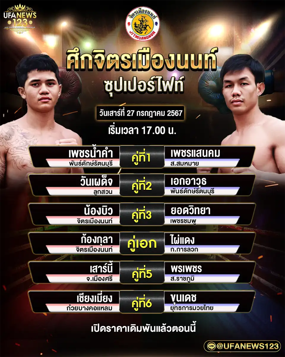 โปรแกรมมวย ศึกจิตรเมืองนนท์ เริ่มเวลา 17.00 น. 27 กรกฎาคม 2567