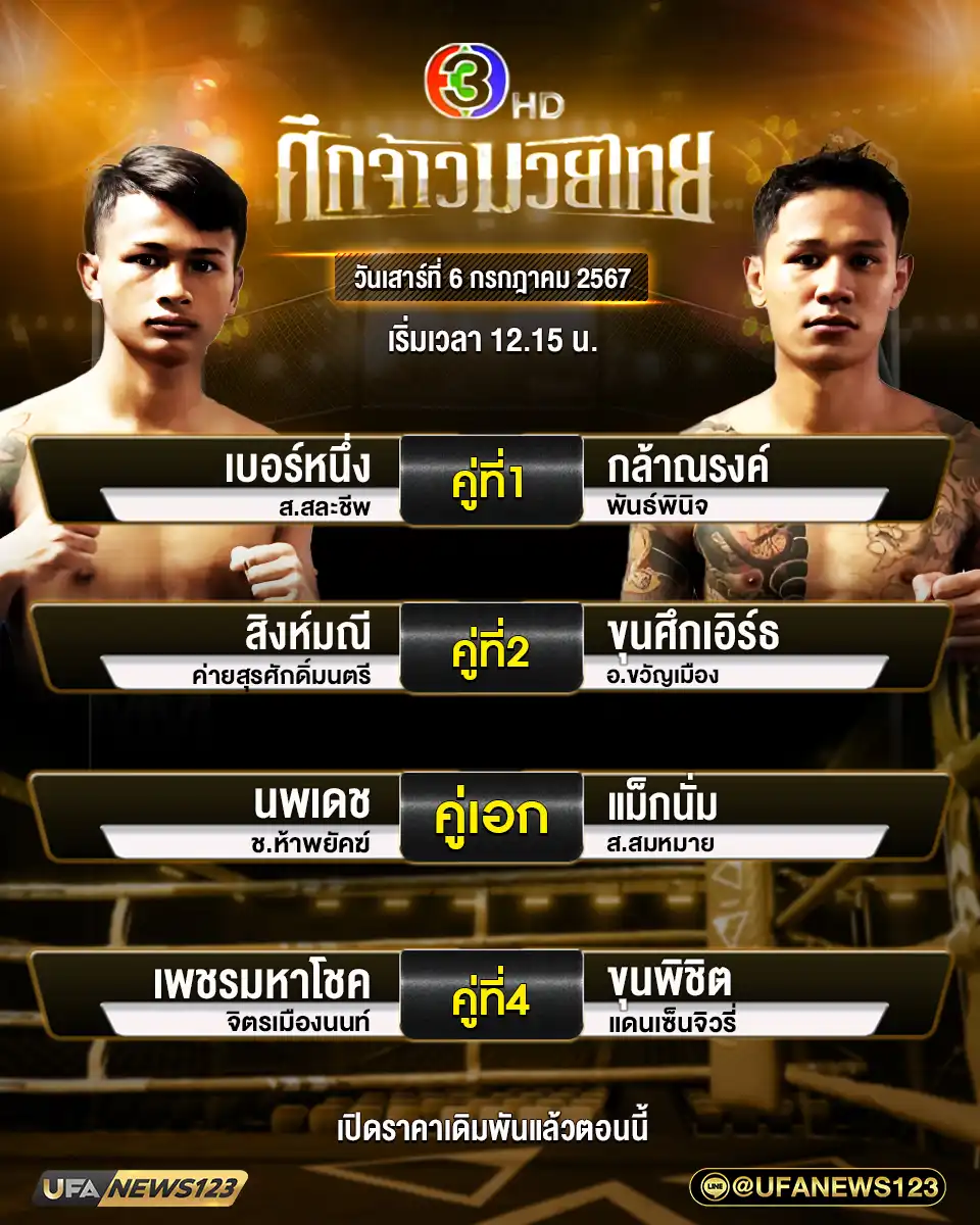 โปรแกรมมวย ศึกจ้าวมวยไทย เริ่มเวลา 12.15 น. 06 กรกฎาคม 2567