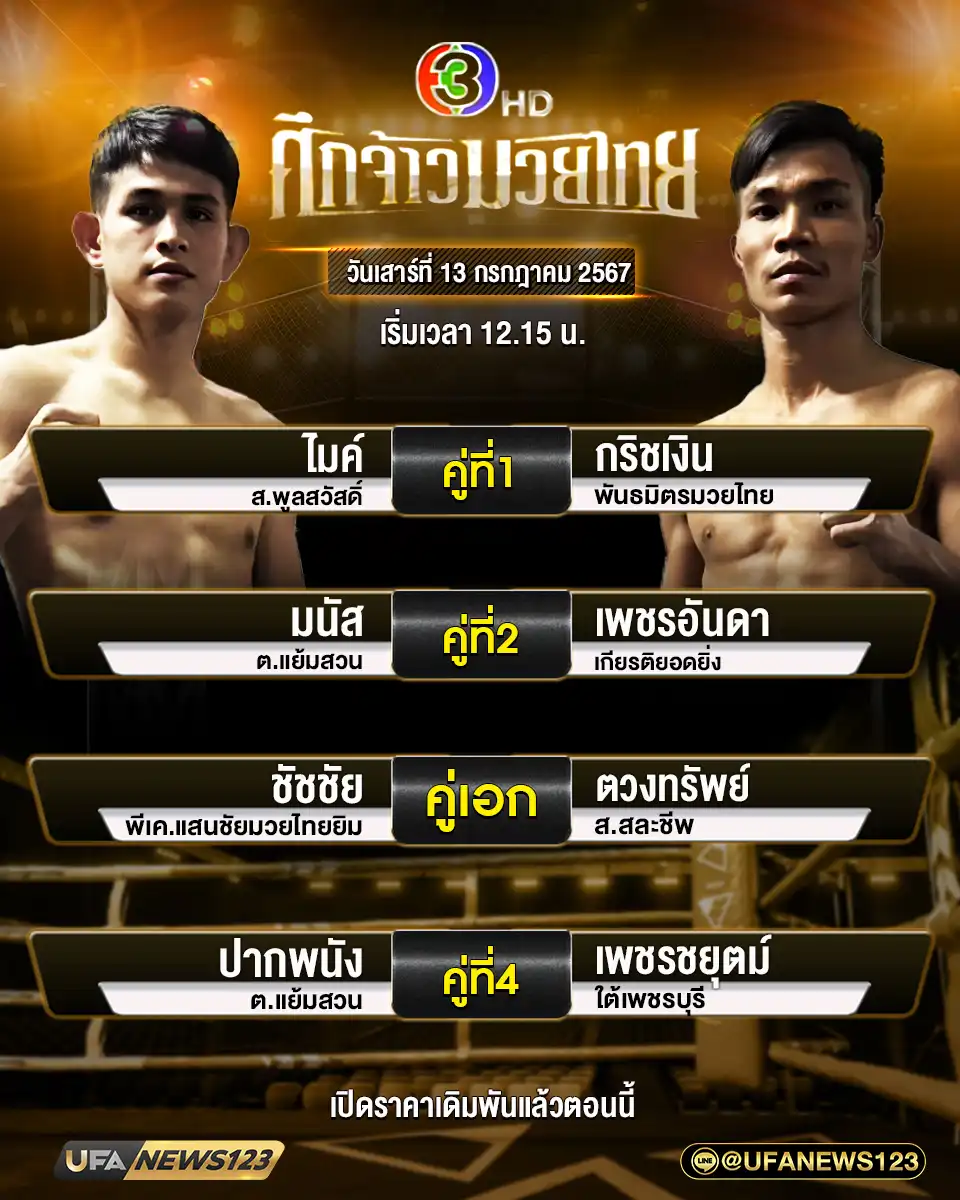 โปรแกรมมวย ศึกจ้าวมวยไทย เริ่มเวลา 12.15 น. 13 กรกฎาคม 2567