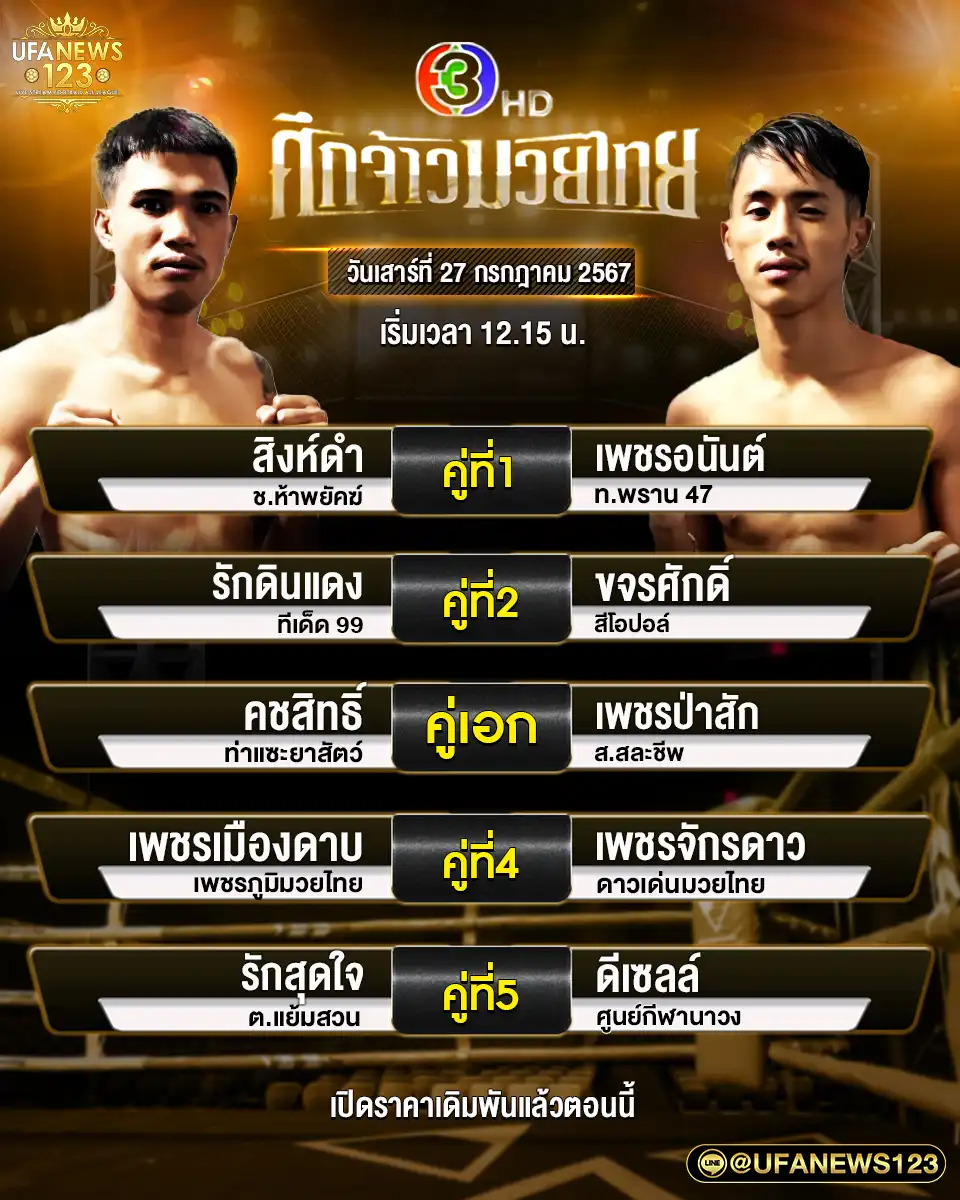 โปรแกรมมวย ศึกจ้าวมวยไทย เริ่มเวลา 12.15 น. 27 กรกฎาคม 2567