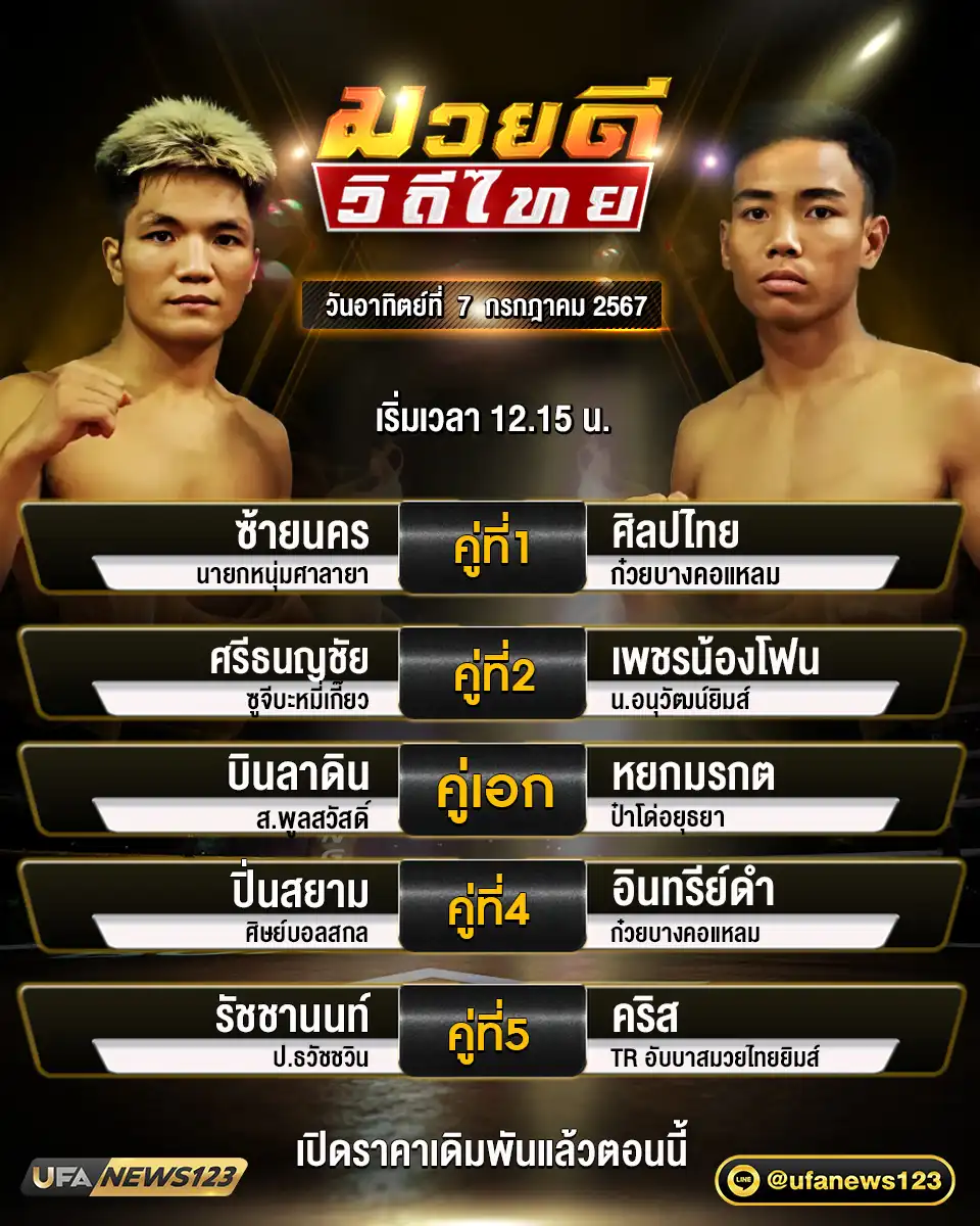 โปรแกรมมวย ศึกมวยดีวิถีไทย เริ่มเวลา 12.15 น. 07 กรกฎาคม 2567