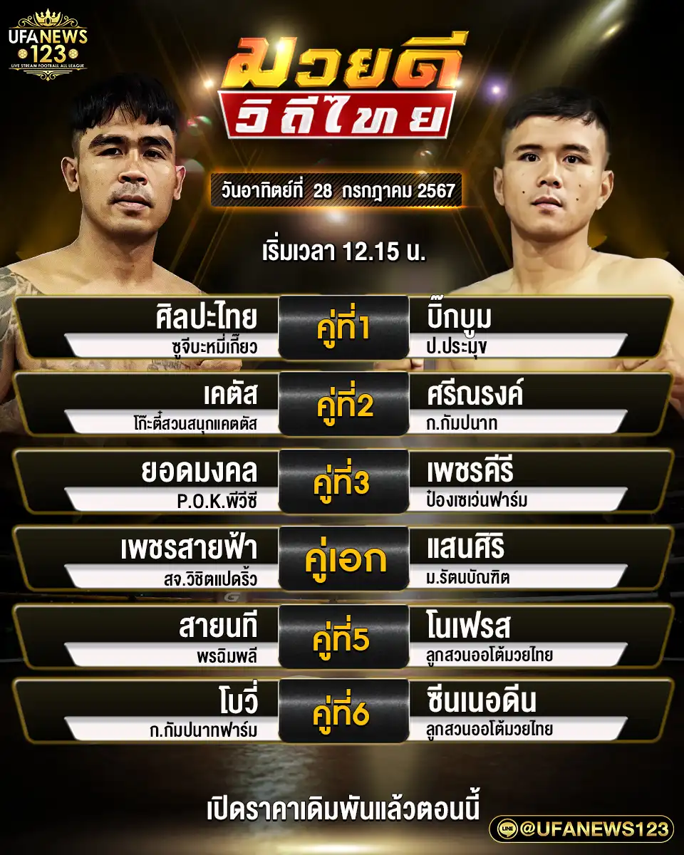 โปรแกรมมวย ศึกมวยดีวิถีไทย เริ่มเวลา 12.15 น. 28 กรกฎาคม 2567