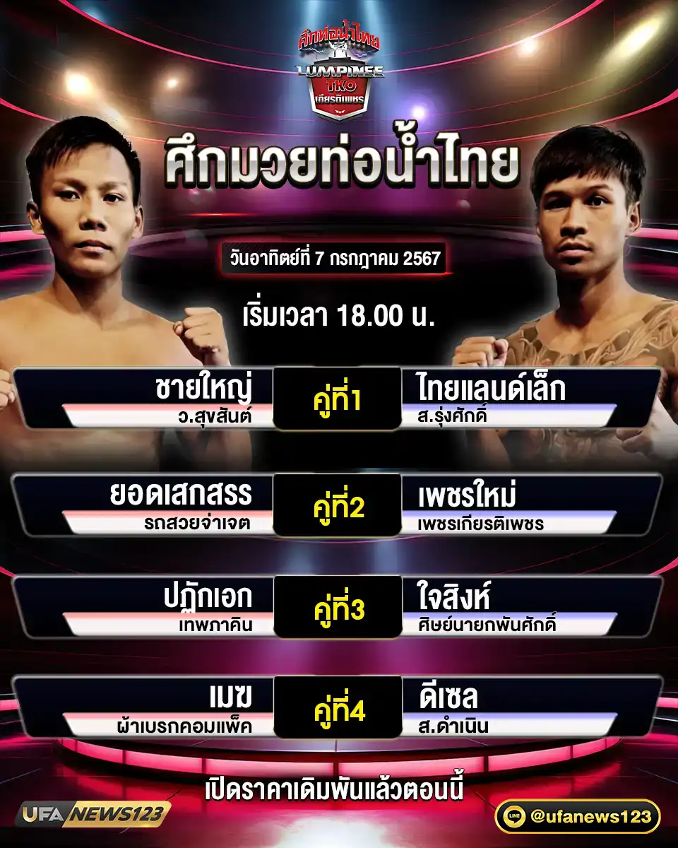 โปรแกรมมวย ศึกมวยท่อน้ำไทย เริ่มเวลา 18.00 น. 07 กรกฎาคม 2567