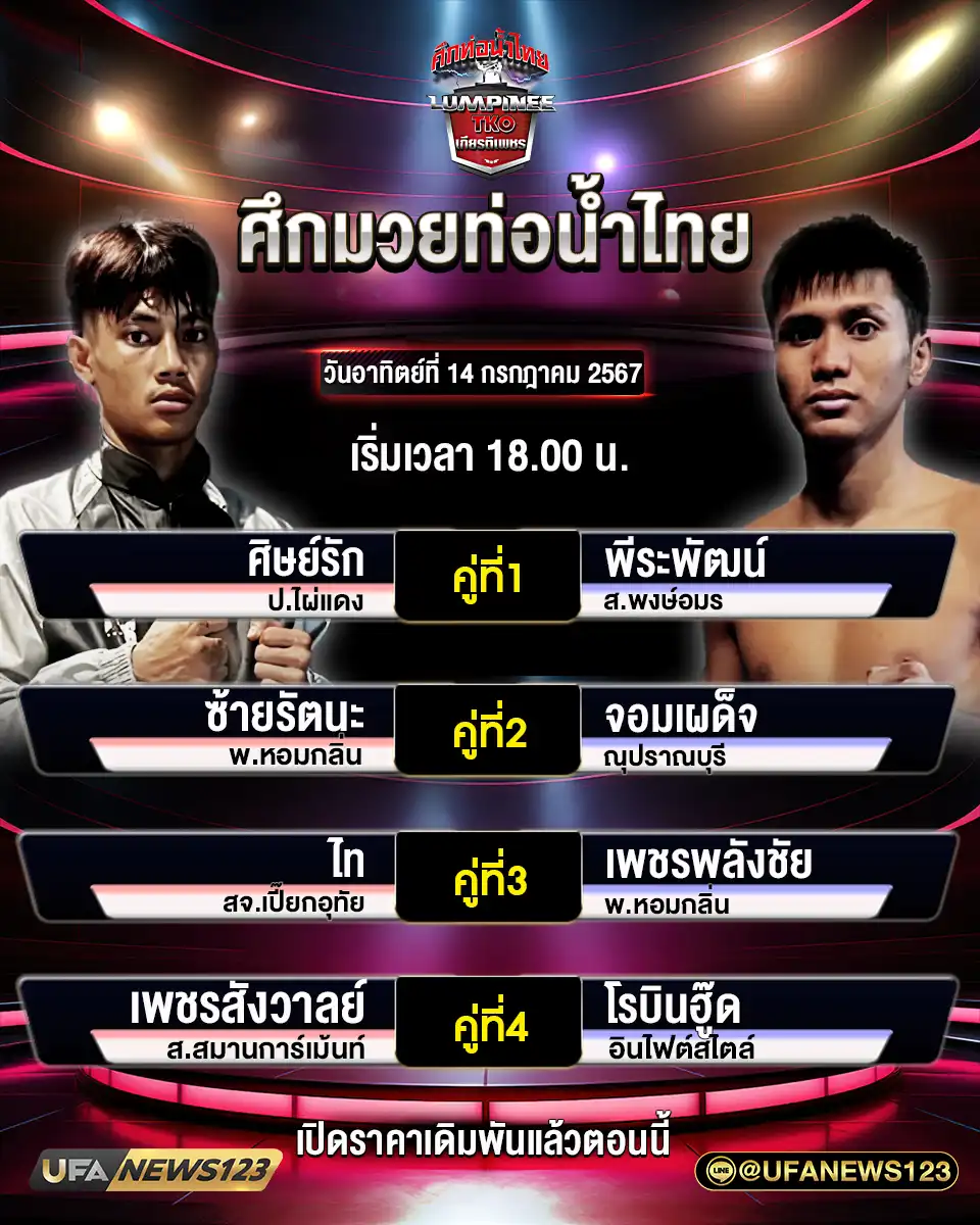 โปรแกรมมวย ศึกท่อน้ำไทยเกียรติเพชร เริ่มเวลา 18.00 น. 14 กรกฎาคม 2567