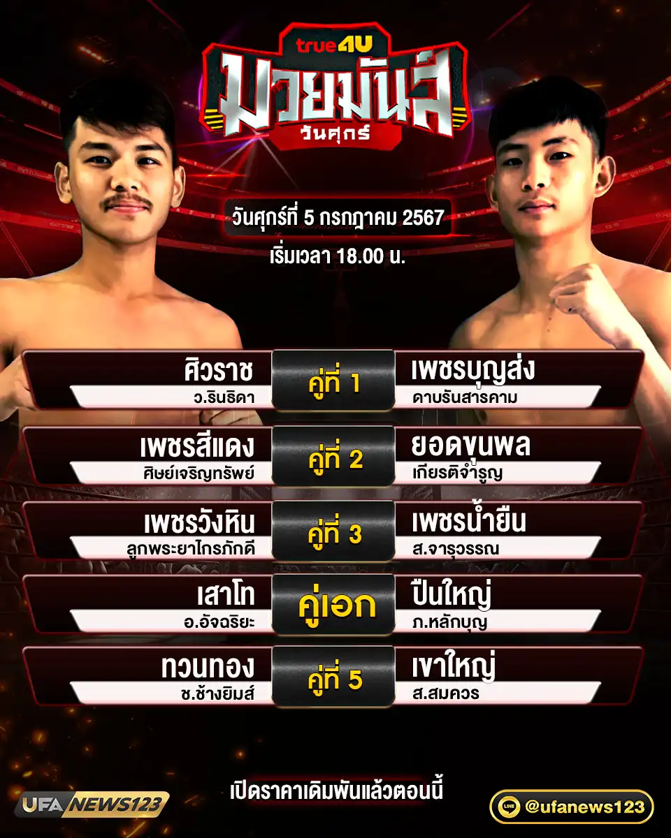 โปรแกรมมวย ศึกมวยมันส์วันศุกร์ เริ่มเวลา 18.00 น. 05 กรกฎาคม 2567