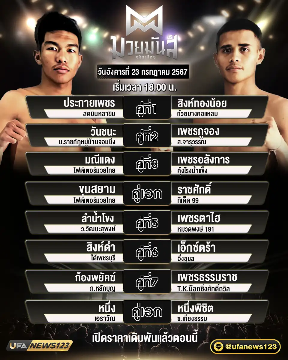 โปรแกรมมวย ศึกมวยมันส์สนั่นเมือง เริ่มเวลา 18.00 น. 23 กรกฎาคม 2567