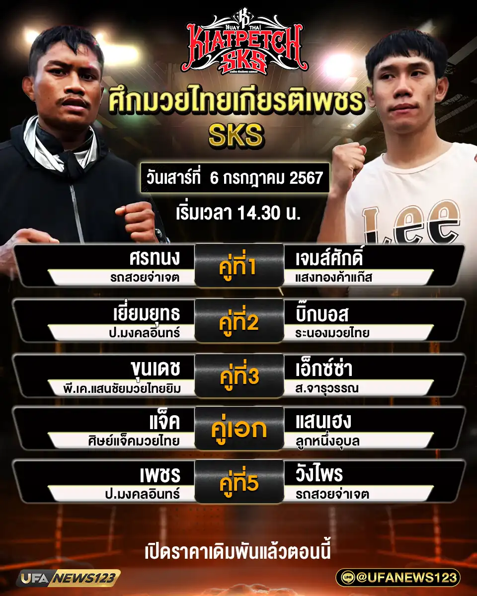 โปรแกรมมวย ศึกมวยไทยเกียรติเพชร เริ่มเวลา 14.30 น. 06 กรกฎาคม 2567