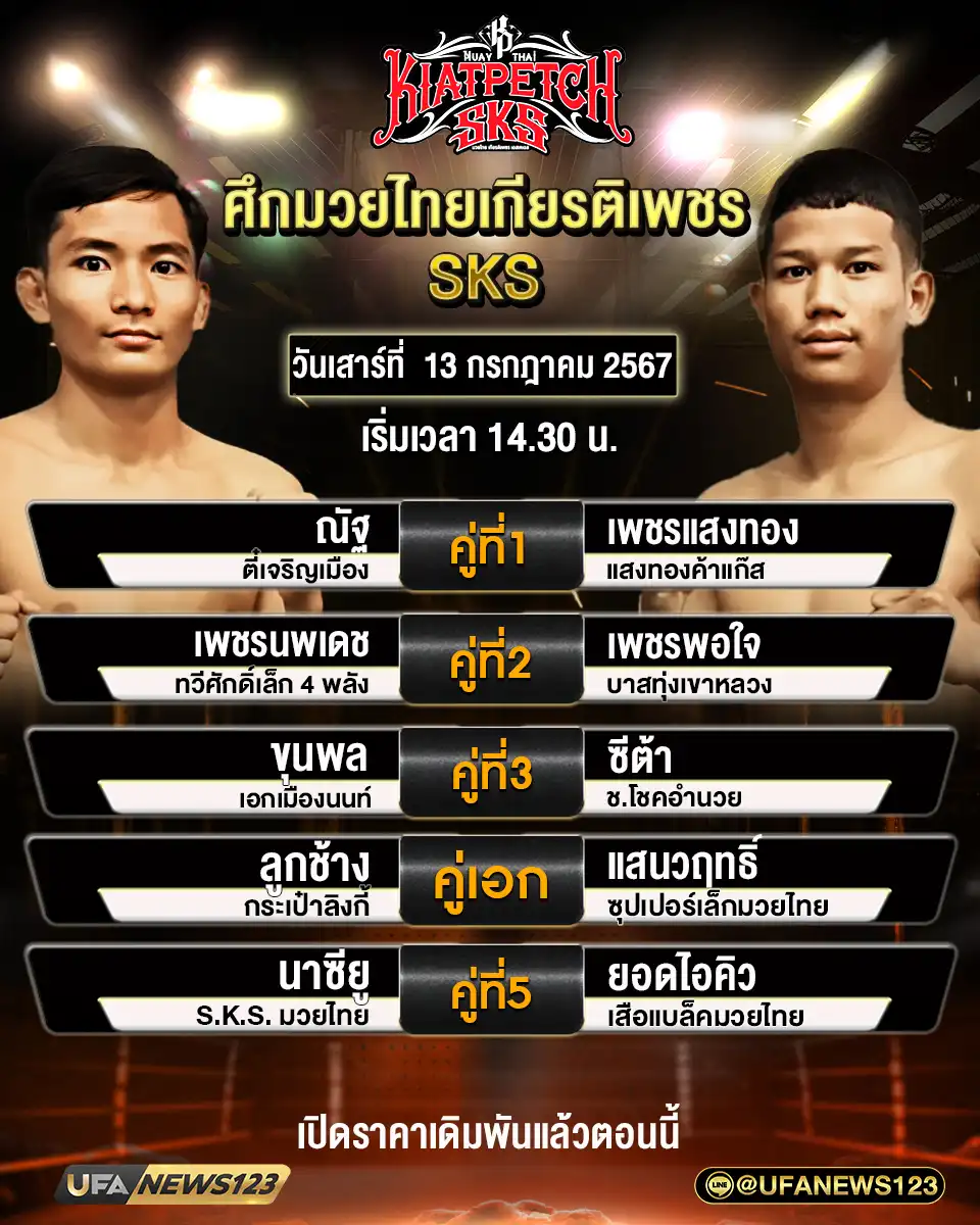 โปรแกรมมวย ศึกมวยไทยเกียรติเพชร SKS เริ่มเวลา 14.30 น. 13 กรกฎาคม 2567