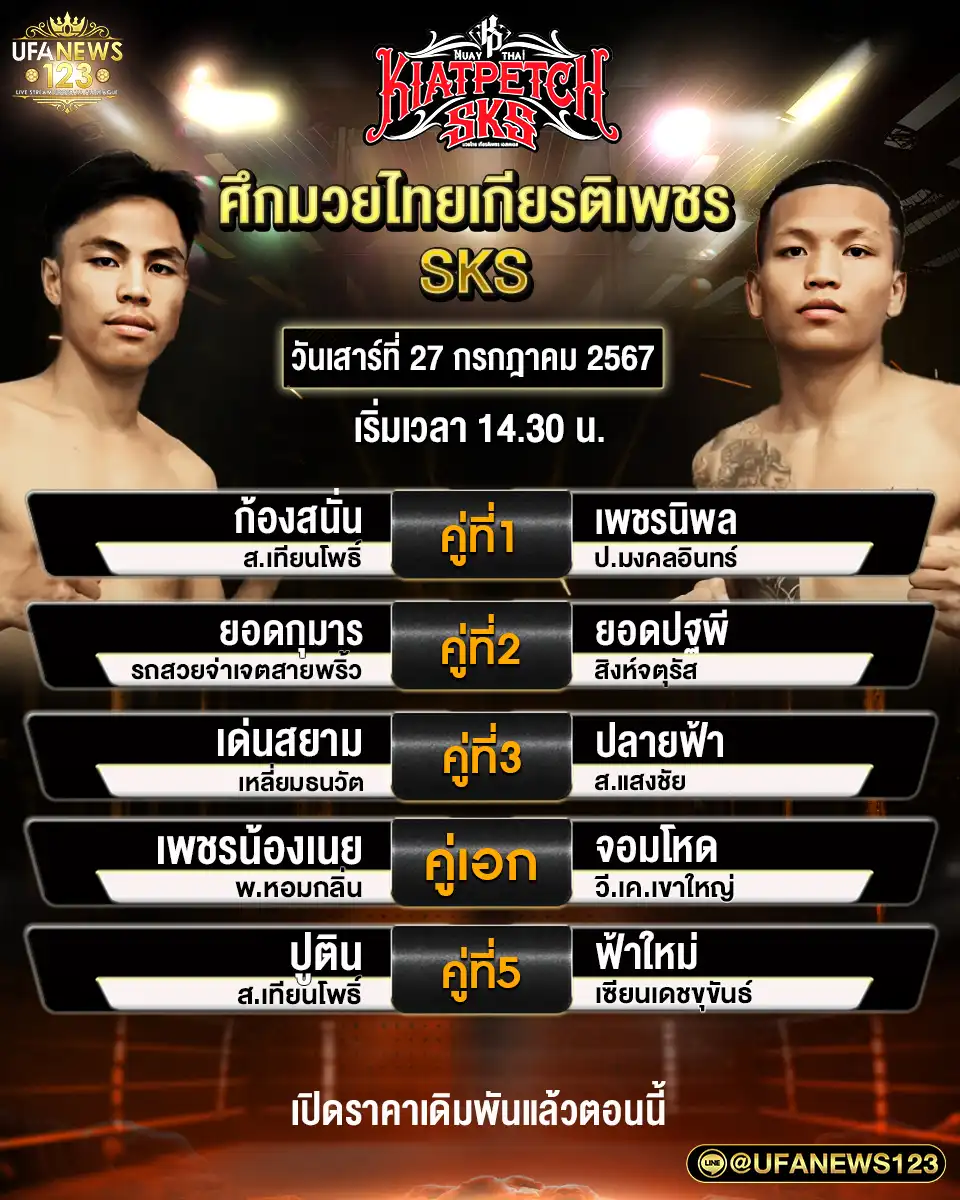 โปรแกรมมวย ศึกมวยไทยเกียรติเพชร เริ่มเวลา 14.30 น. 27 กรกฎาคม 2567