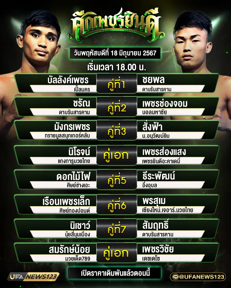 โปรแกรมมวย ศึกเพชรยินดี เริ่มเวลา 18.00 น. 18 กรกฎาคม 2567