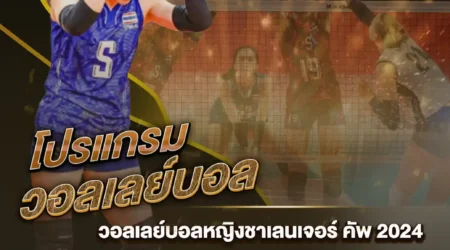 โปรแกรมวอลเลย์บอล 05 กรกฎาคม 2567