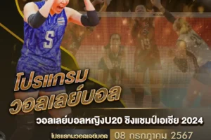 โปรแกรมวอลเลย์บอล 08 กรกฎาคม 2567