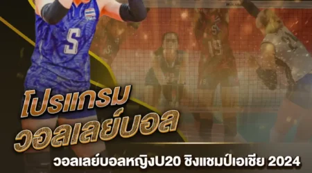 โปรแกรมวอลเลย์บอล 08 กรกฎาคม 2567