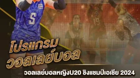 โปรแกรมวอลเลย์บอล 09 กรกฎาคม 2567