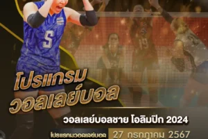 โปรแกรมวอลเลย์บอล 27 กรกฎาคม 2567