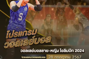 โปรแกรมวอลเลย์บอล 28 กรกฎาคม 2567