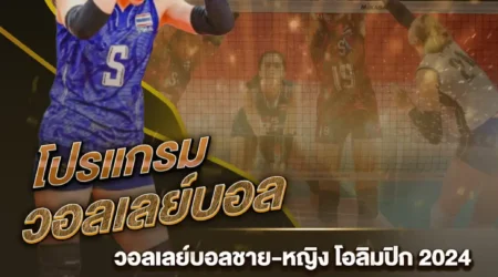 โปรแกรมวอลเลย์บอล 28 กรกฎาคม 2567