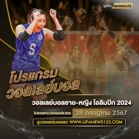 โปรแกรมวอลเลย์บอล 28 กรกฎาคม 2567