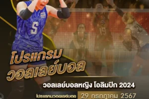 โปรแกรมวอลเลย์บอล 29 กรกฎาคม 2567