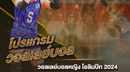 โปรแกรมวอลเลย์บอล 29 กรกฎาคม 2567