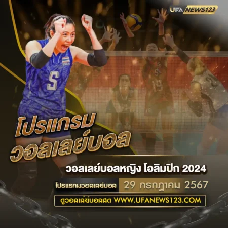 โปรแกรมวอลเลย์บอล 29 กรกฎาคม 2567